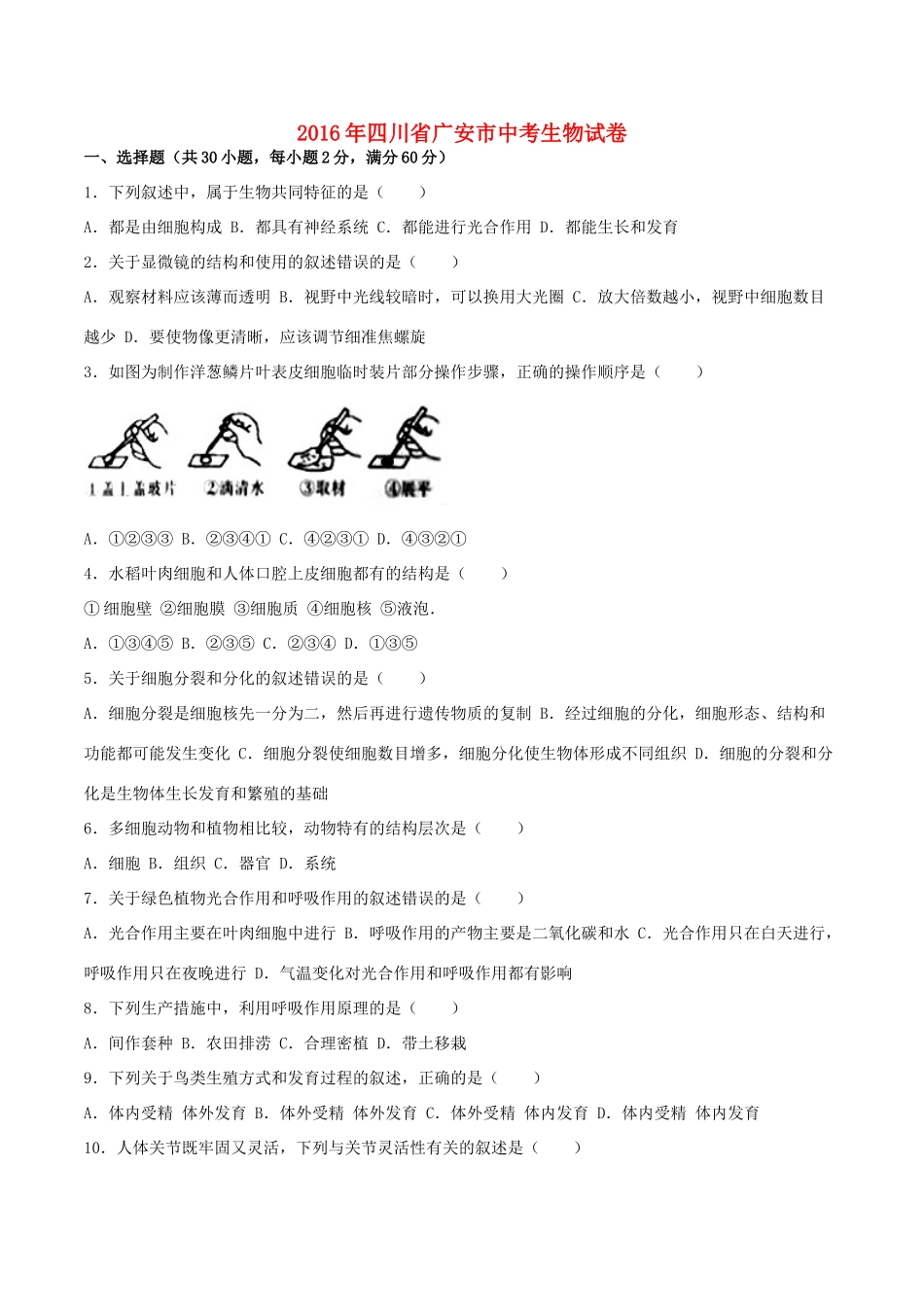四川省广安市中考生物真题试卷(含答案)试卷_第1页