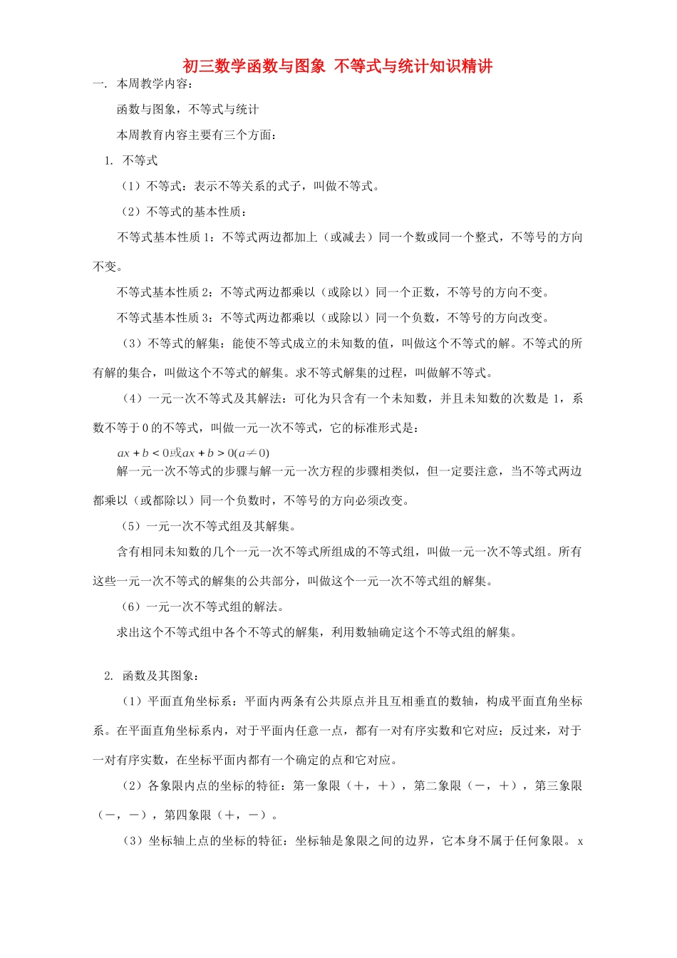 初三数学函数与图象 不等式与统计知识精讲 首师大版 试题_第1页