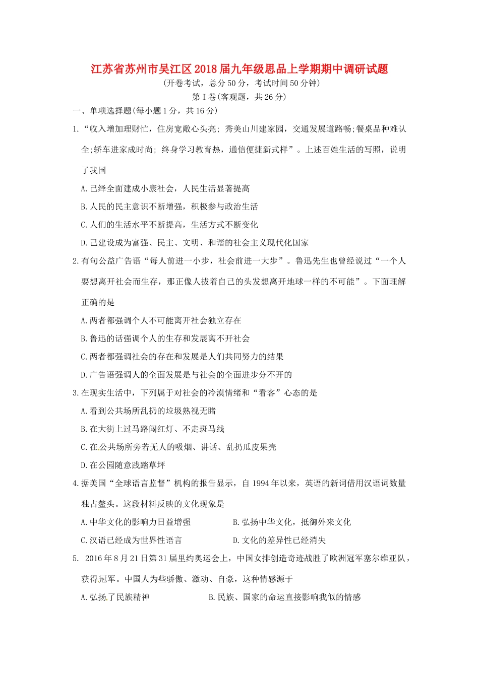九年级思品上学期期中调研试卷 苏教版试卷_第1页