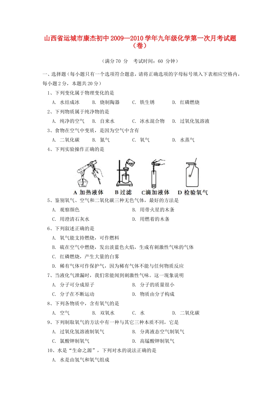 九年级化学第一次月考试卷(卷)试卷_第1页