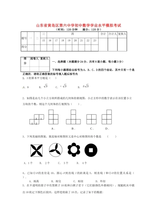 初中数学学业水平模拟考试(六)(无答案) 试题