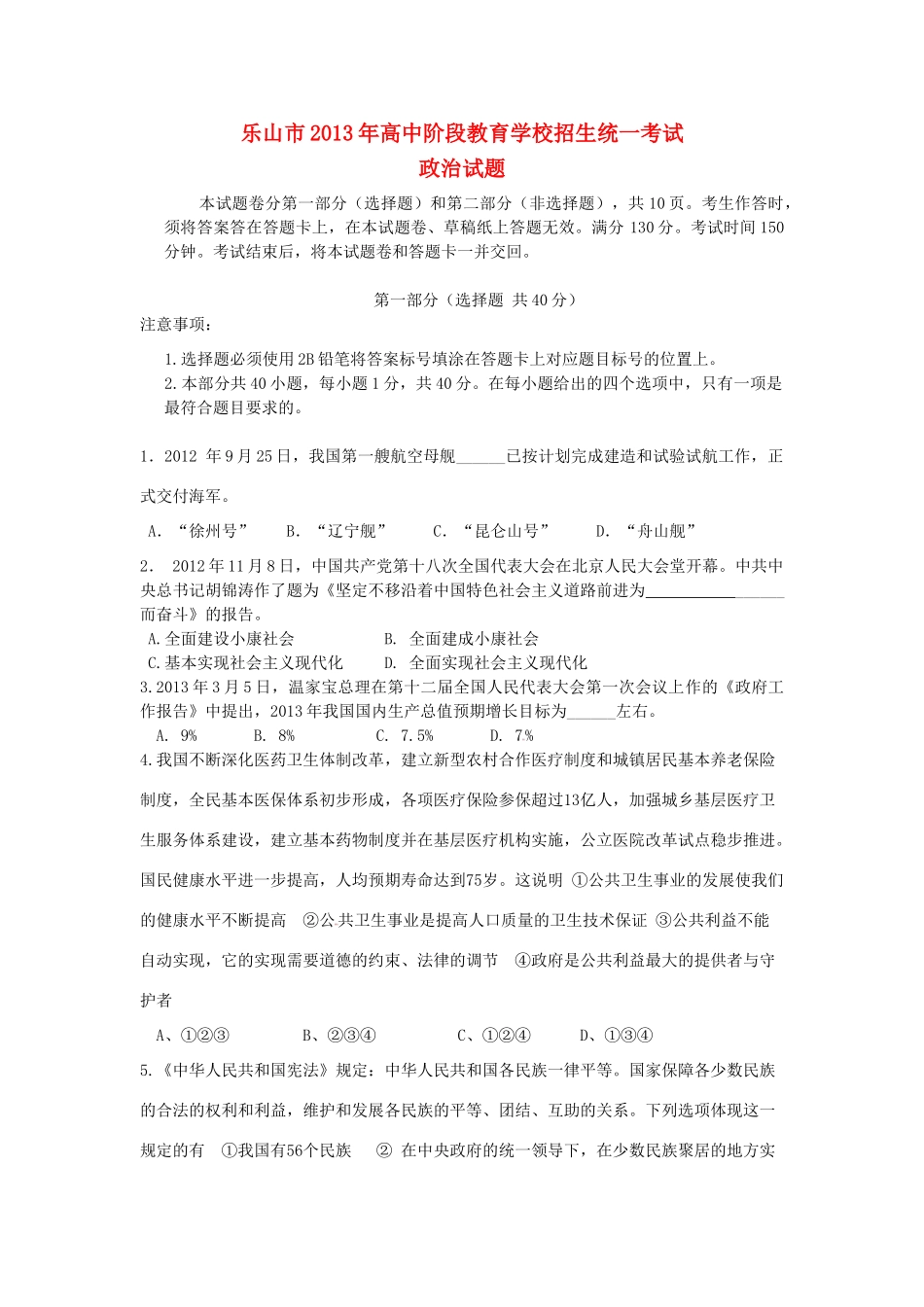 四川省乐山市中考政治真题试卷_第1页