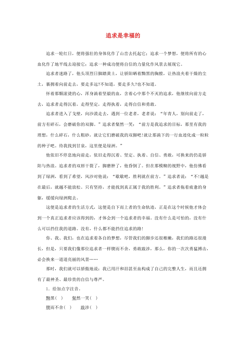 中考语文突破阅读题训练 追求是幸福的试卷_第1页