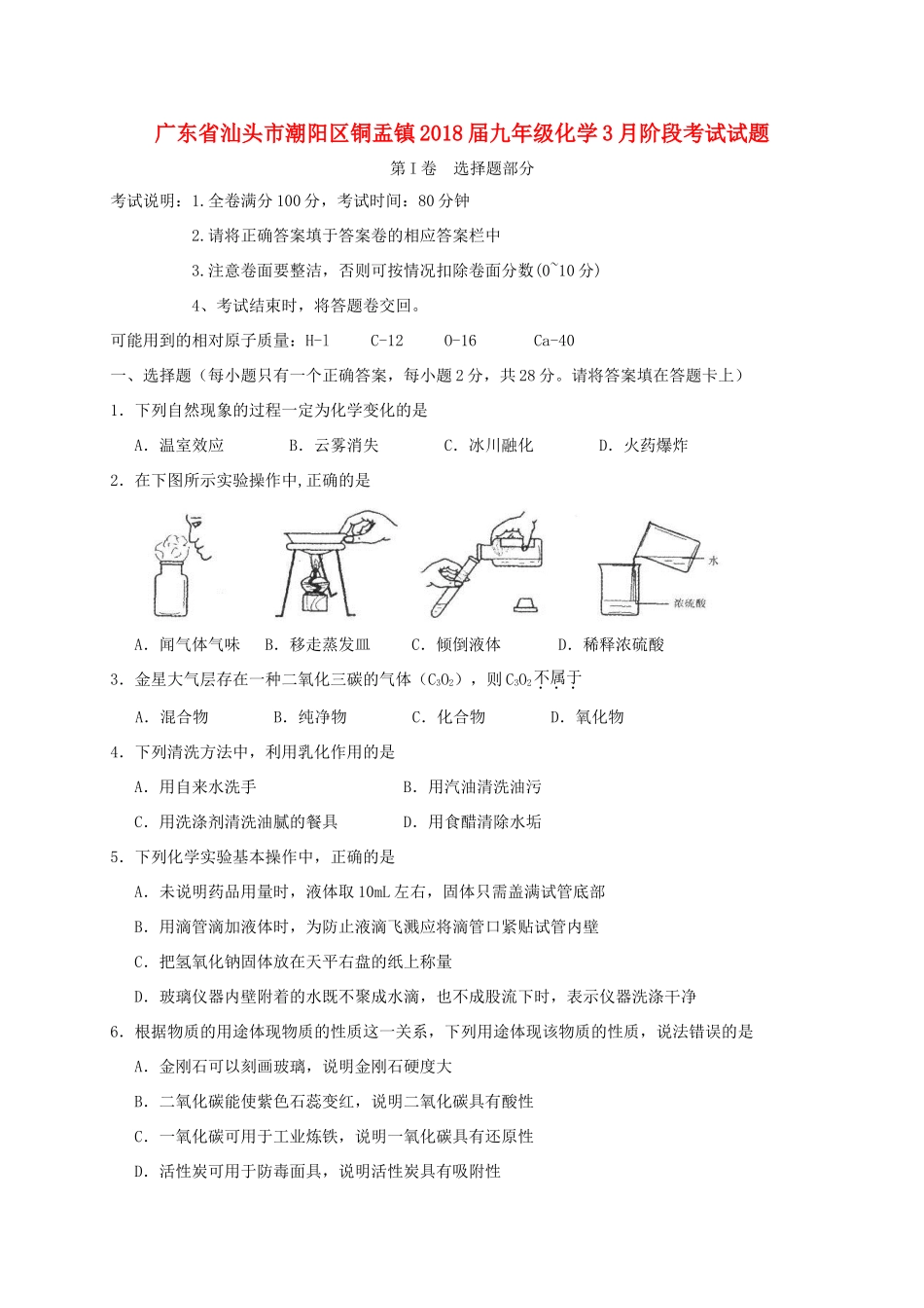 九年级化学3月阶段考试试卷_第1页