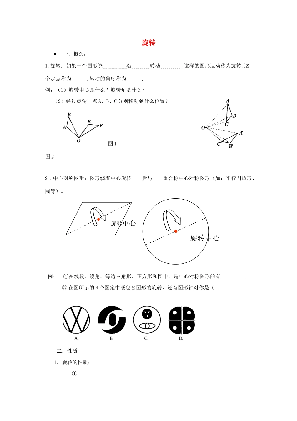 九年级数学上册 复习指导旋转基本知识人教新课标版试卷_第1页