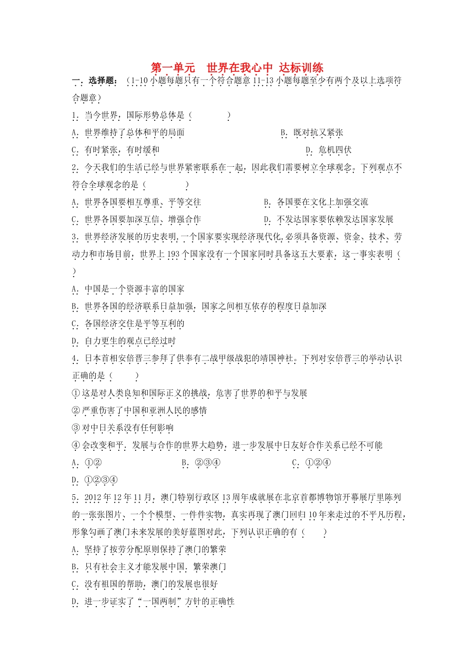 九年级思想品德全册 第一单元 世界在我心中达标训练 湘教版试卷_第1页