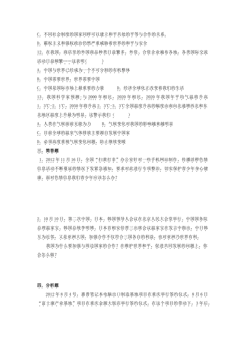 九年级思想品德全册 第一单元 世界在我心中达标训练 湘教版试卷_第3页