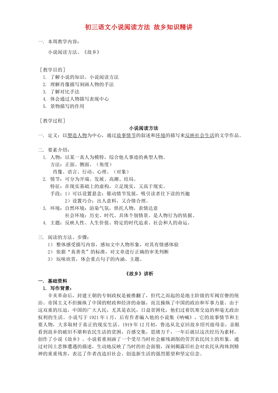 初三语文小说阅读方法 故乡知识精讲 人教版 试题_第1页