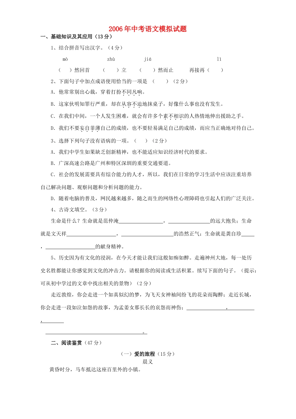 中考语文模拟试卷 中考语文模拟考试试卷一[整理八套]人教版_第1页