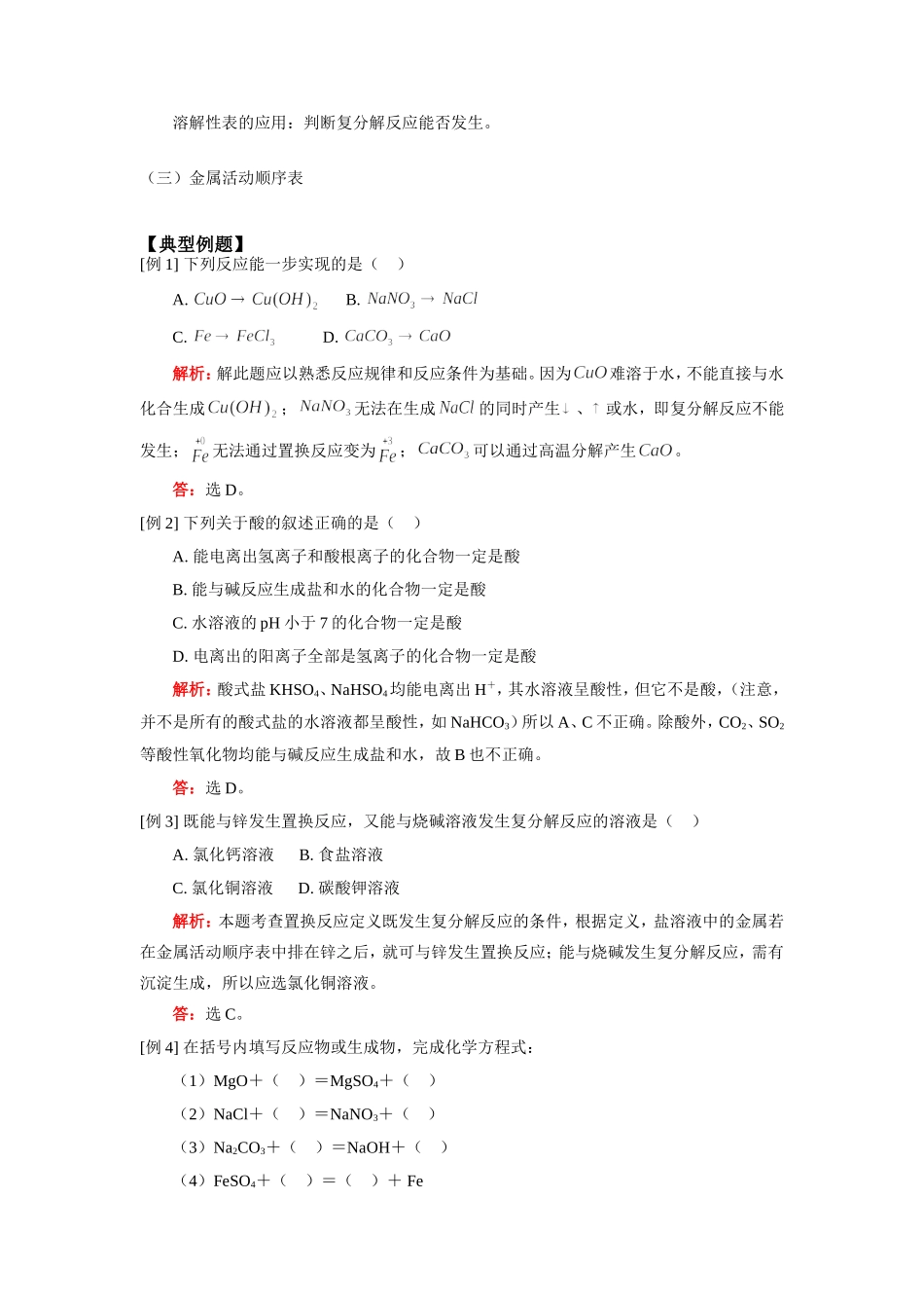 九年级化学酸、碱、盐、氧化物知识小结—— 三表一图 (一)天津版知识精讲试卷_第2页