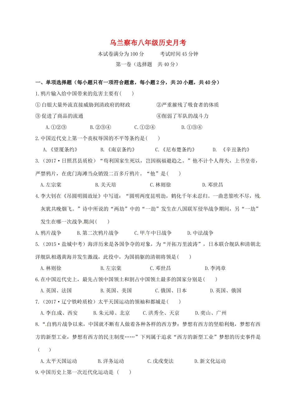 内蒙古乌兰察布 八年级历史上学期第一次月考试题(无答案) 新人教版 试题_第1页