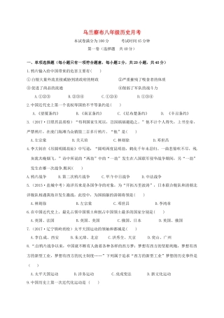 内蒙古乌兰察布 八年级历史上学期第一次月考试题(无答案) 新人教版 试题