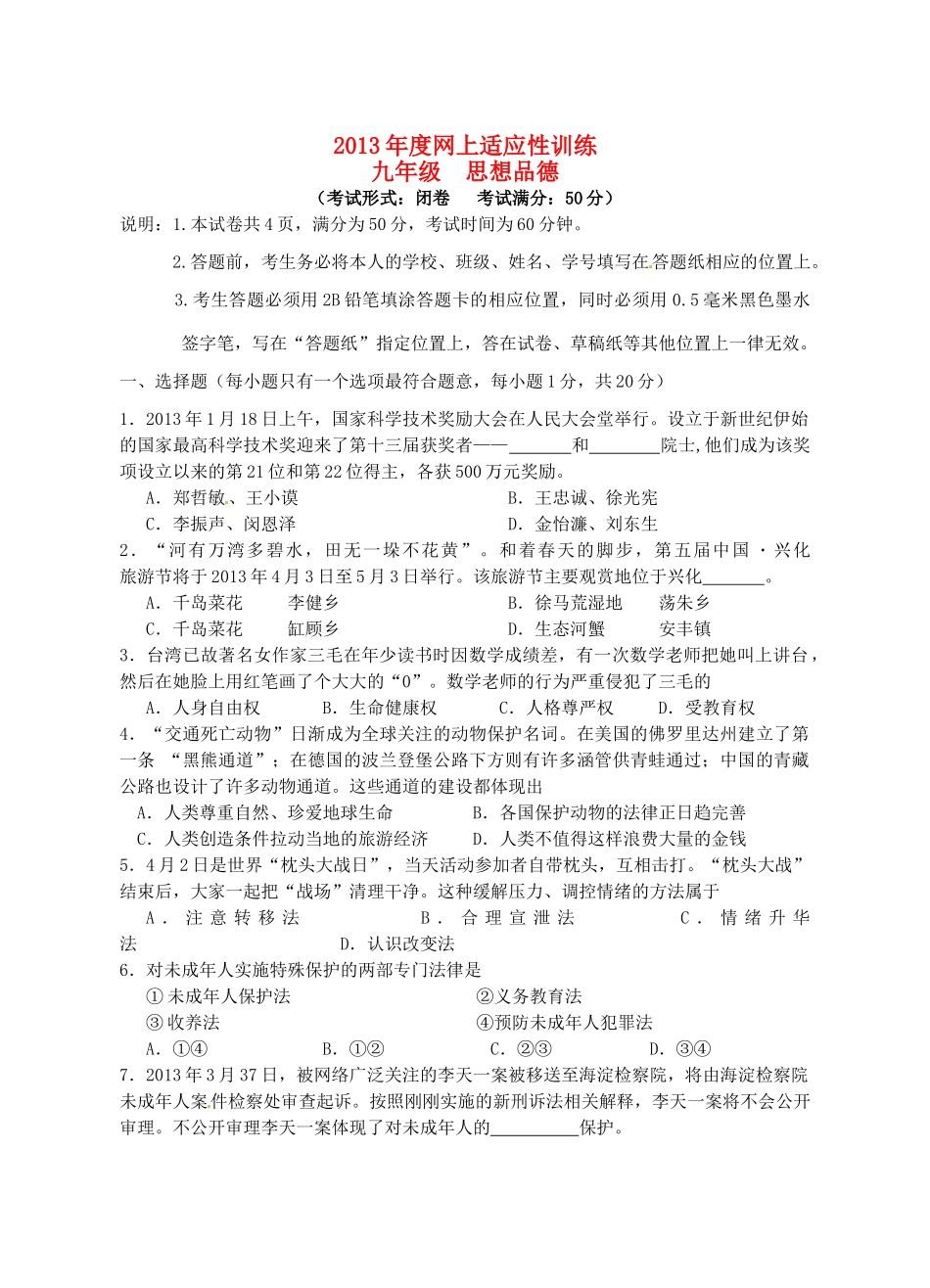 九年级政治网上阅卷适应性训练试卷 新人教版试卷_第1页