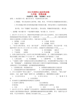 九年级政治网上阅卷适应性训练试卷 新人教版试卷