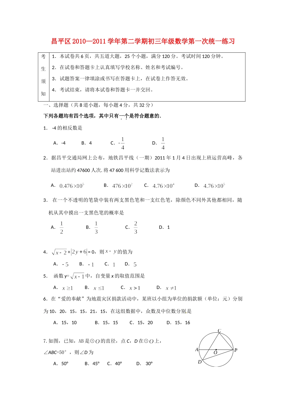 北京市昌平区中考数学一模试题 人教新课标版 试题_第1页