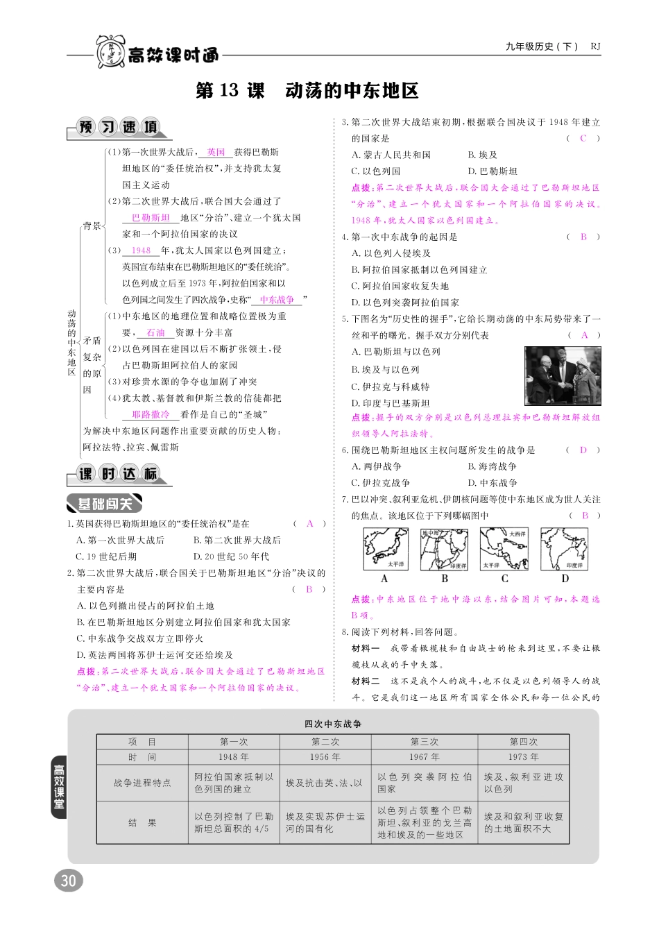 九年级历史下册 10分钟掌控课堂 第六单元 亚非拉国家的独立和振兴 第13课 动荡的中东地区(pdf) 新人教版试卷_第1页