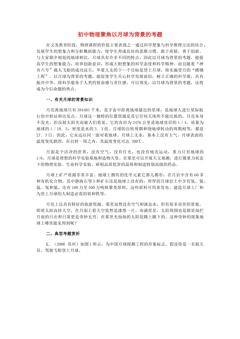 初中物理聚焦以月球为背景的考题专题辅导 试题_第1页