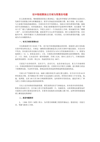 初中物理聚焦以月球为背景的考题专题辅导 试题