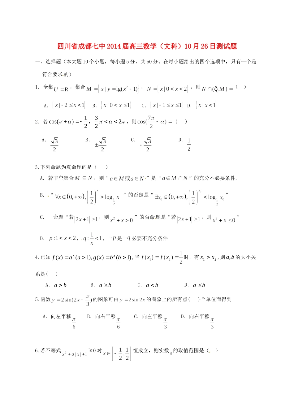 四川省成都七中高三数学 10月26日测试卷 文试卷_第1页