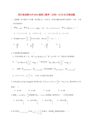 四川省成都七中高三数学 10月26日测试卷 文试卷