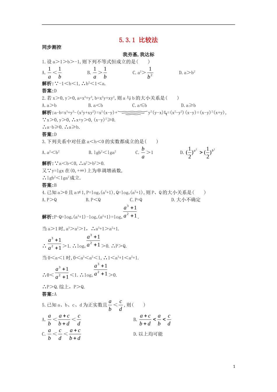 高中数学 5.3 不等式的证明 5.3.1 比较法同步测控 苏教版选修4-5-苏教版高二选修4-7数学试题_第1页
