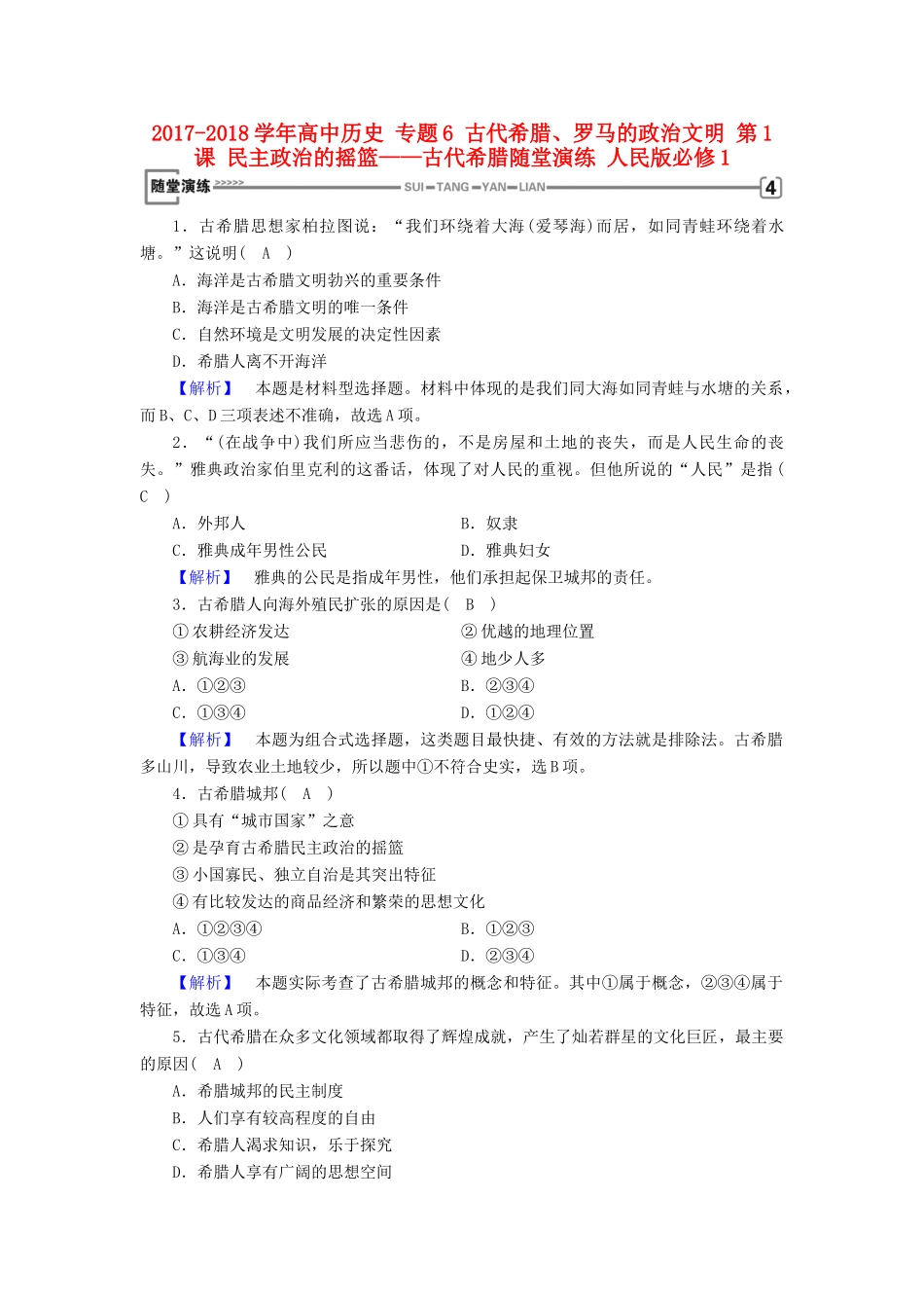 高中历史 专题6 古代希腊、罗马的政治文明 第1课 民主政治的摇篮——古代希腊随堂演练 人民版必修1-人民版高一必修1历史试题_第1页