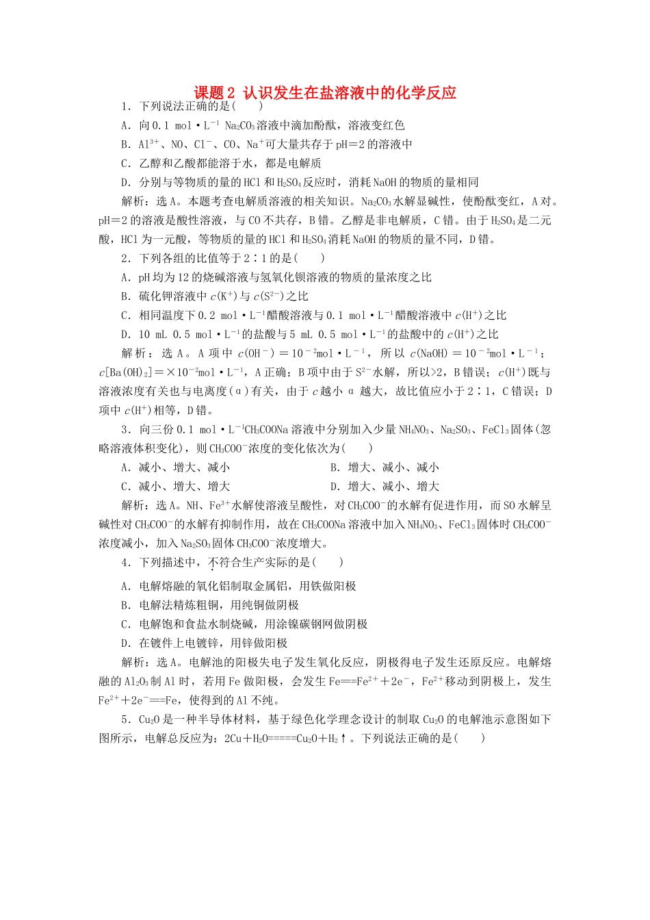 高中化学 主题2 物质性质及反应规律的研究 课题2 认识发生在盐溶液中的化学反应练习 鲁科版选修6-鲁科版高二选修6化学试题_第1页