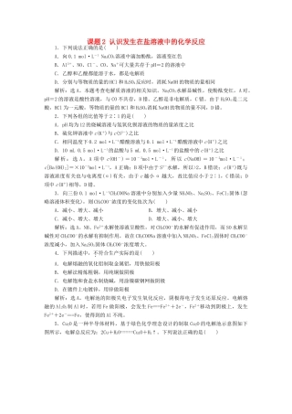 高中化学 主题2 物质性质及反应规律的研究 课题2 认识发生在盐溶液中的化学反应练习 鲁科版选修6-鲁科版高二选修6化学试题