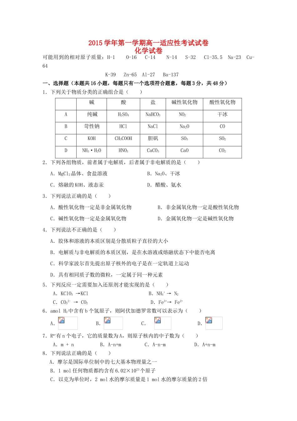 高一化学上学期第一次适应性考试试题-人教版高一全册化学试题_第1页