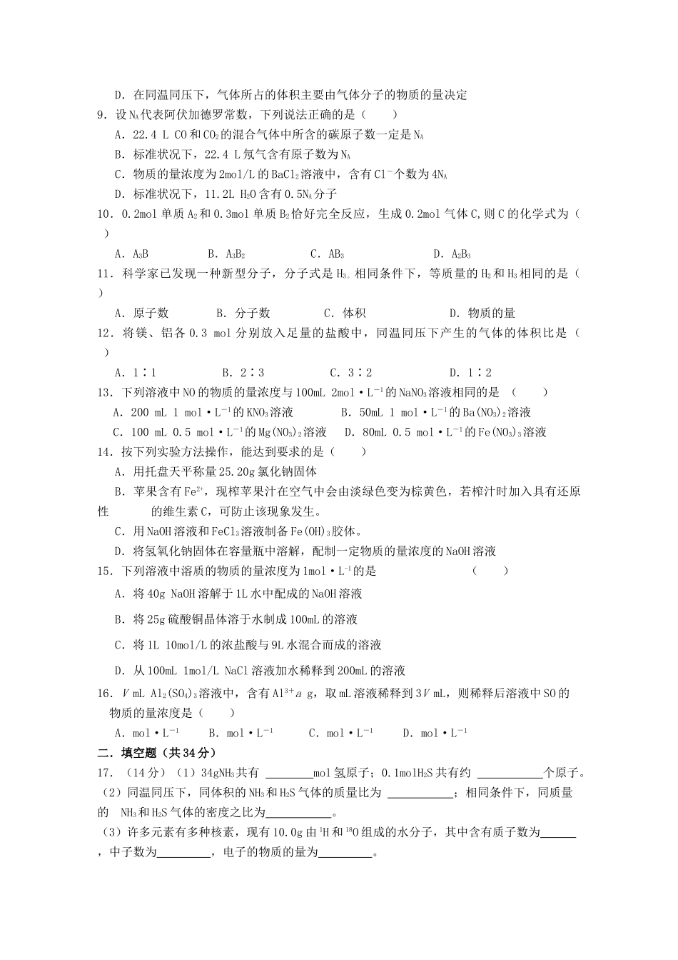 高一化学上学期第一次适应性考试试题-人教版高一全册化学试题_第2页
