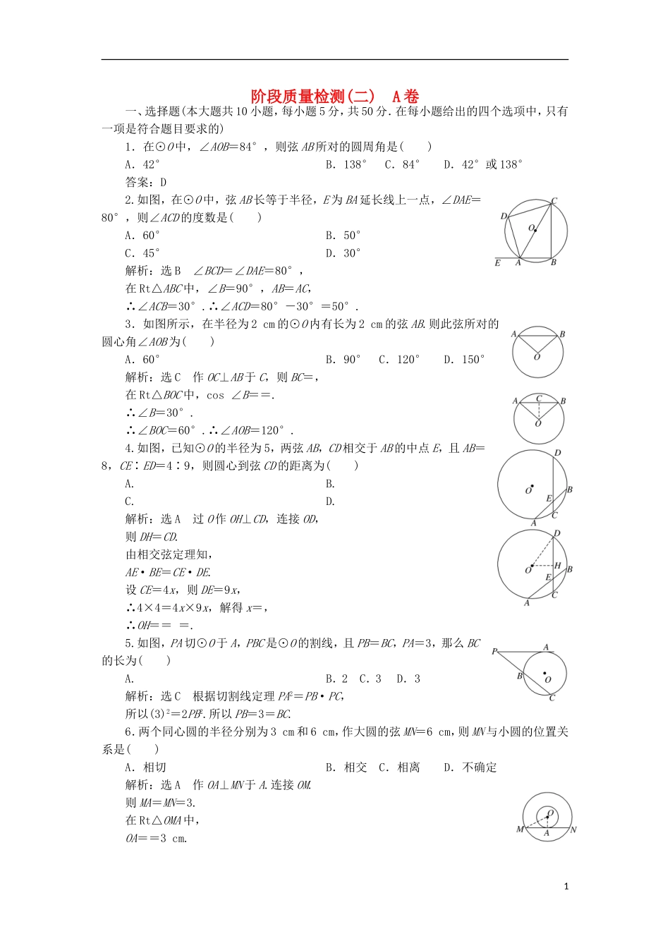 高中数学 阶段质量检测（二）A卷 新人教A版选修4-1-新人教A版高二选修4-1数学试题_第1页