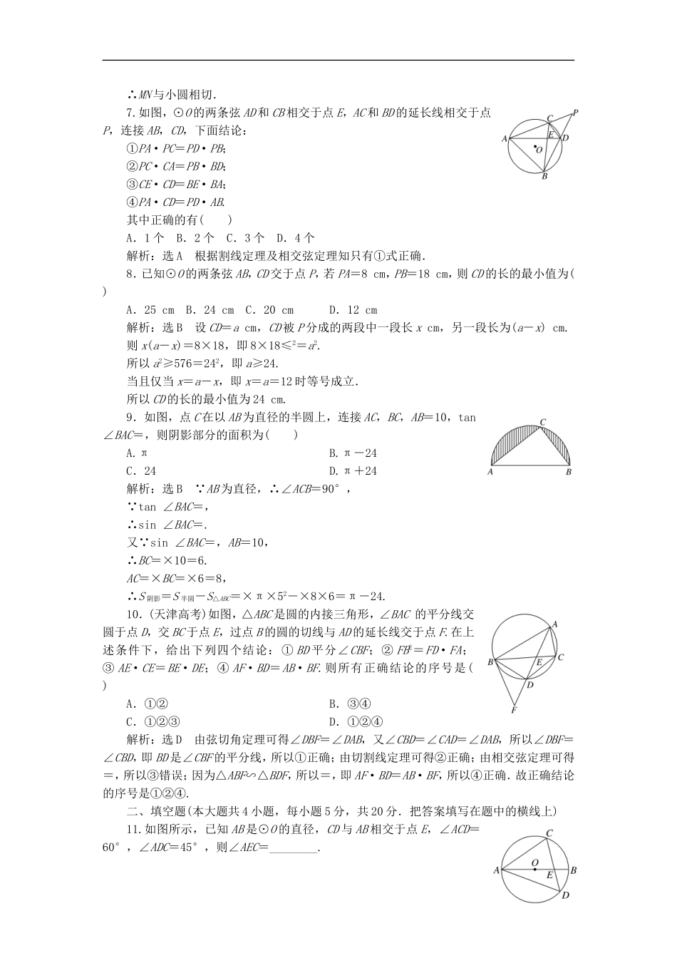 高中数学 阶段质量检测（二）A卷 新人教A版选修4-1-新人教A版高二选修4-1数学试题_第2页