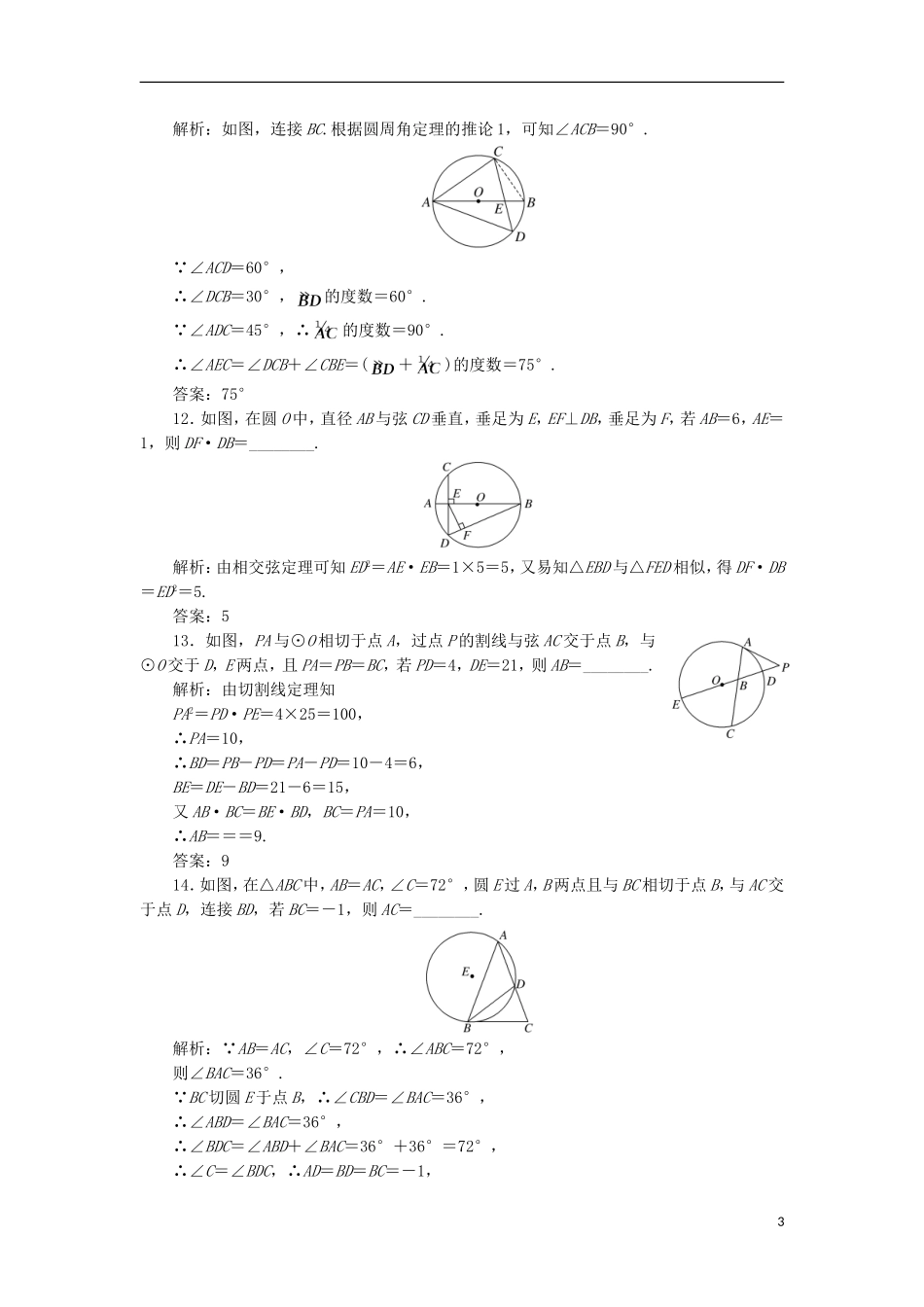 高中数学 阶段质量检测（二）A卷 新人教A版选修4-1-新人教A版高二选修4-1数学试题_第3页