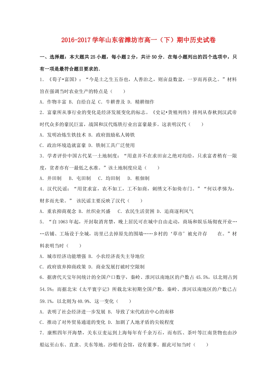 山东省潍坊市高一历史下学期期中试卷（含解析）-人教版高一全册历史试题_第1页