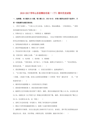 山东省潍坊市高一历史下学期期中试卷（含解析）-人教版高一全册历史试题