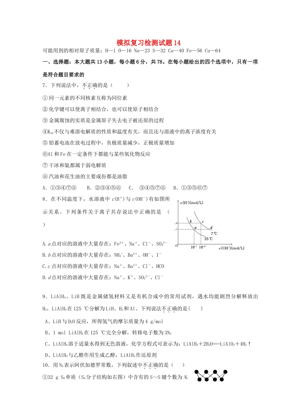 广东省江门市高考化学二轮复习 模拟检测试题14-人教版高三全册化学试题_第1页