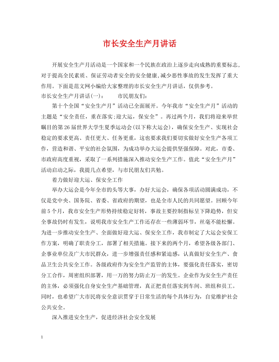 市长安全生产月讲话 _第1页