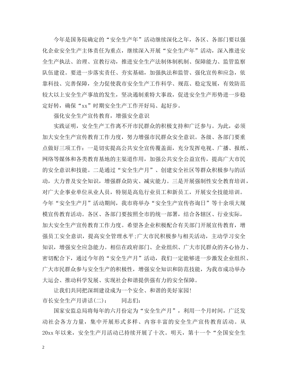 市长安全生产月讲话 _第2页