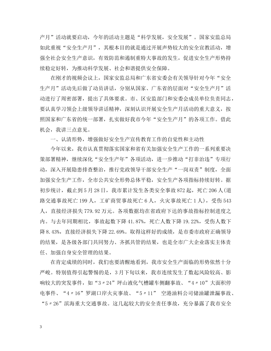 市长安全生产月讲话 _第3页