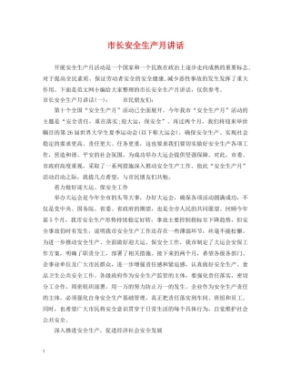 市长安全生产月讲话 