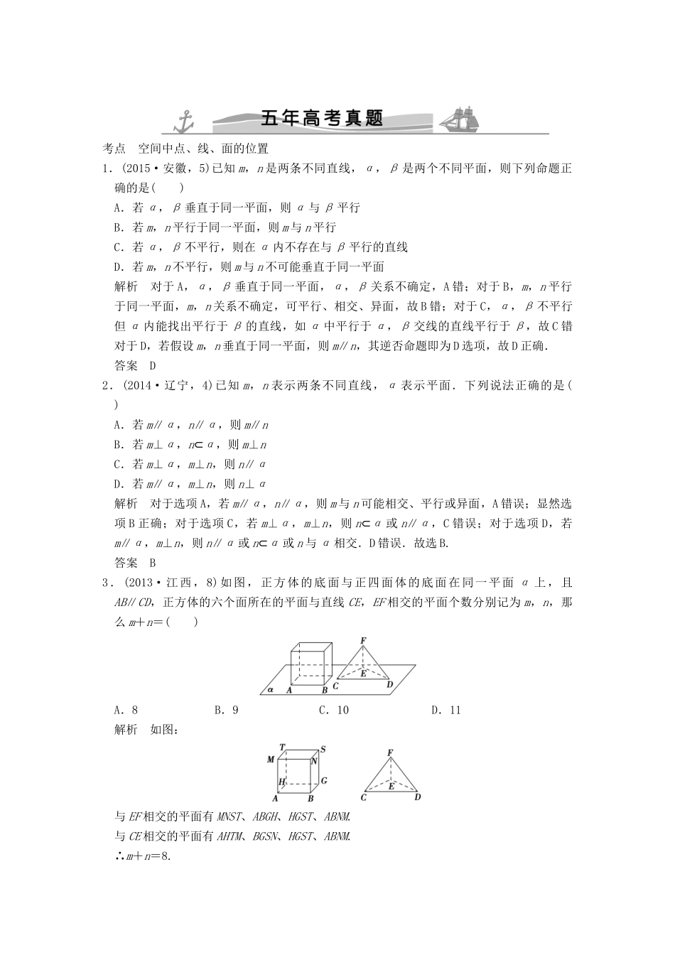 （五年高考真题）高考数学复习 第八章 第三节 空间点、线、面的位置关系 理（全国通用）-人教版高三全册数学试题_第1页