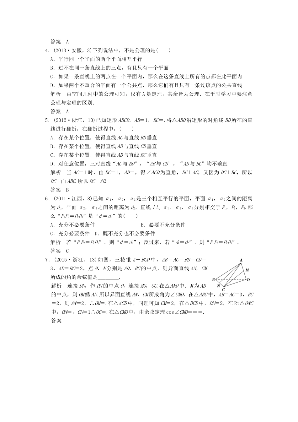（五年高考真题）高考数学复习 第八章 第三节 空间点、线、面的位置关系 理（全国通用）-人教版高三全册数学试题_第2页