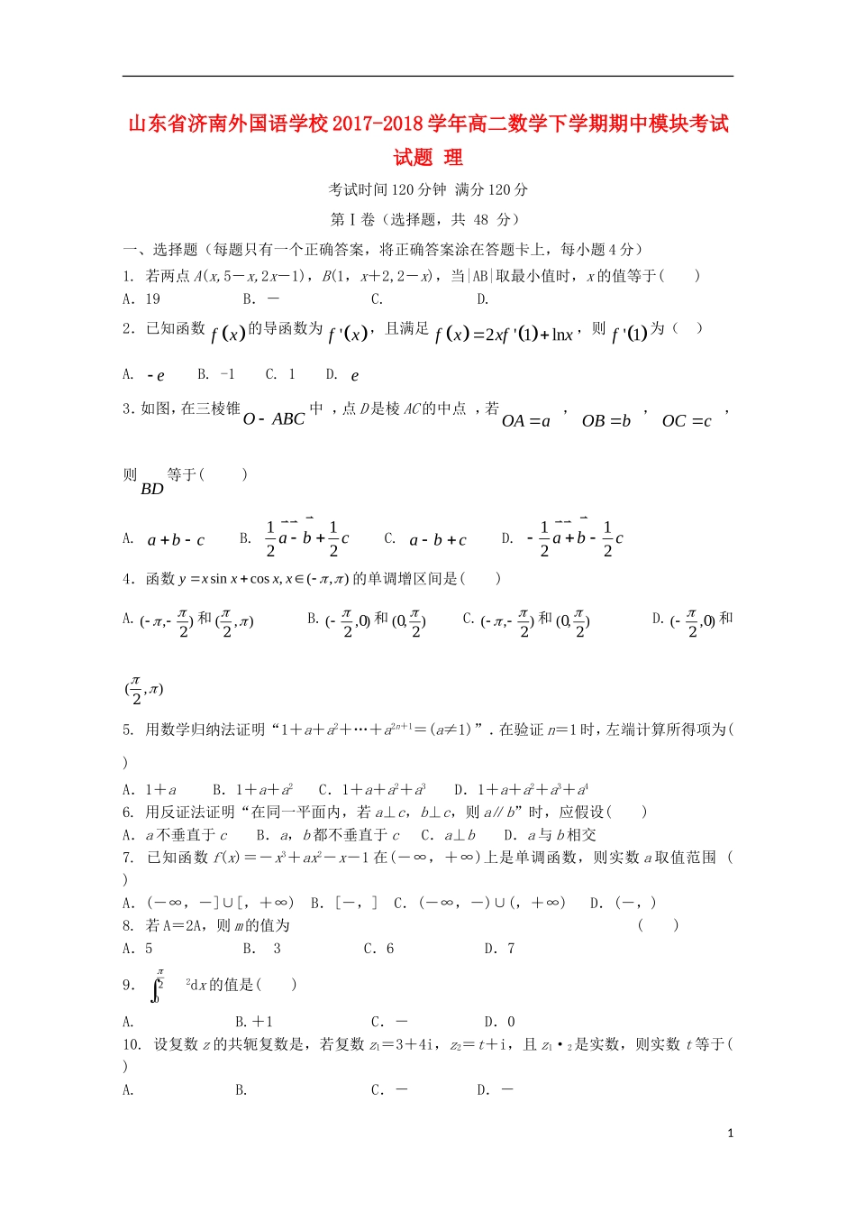 高二数学下学期期中模块考试试题 理-人教版高二全册数学试题_第1页
