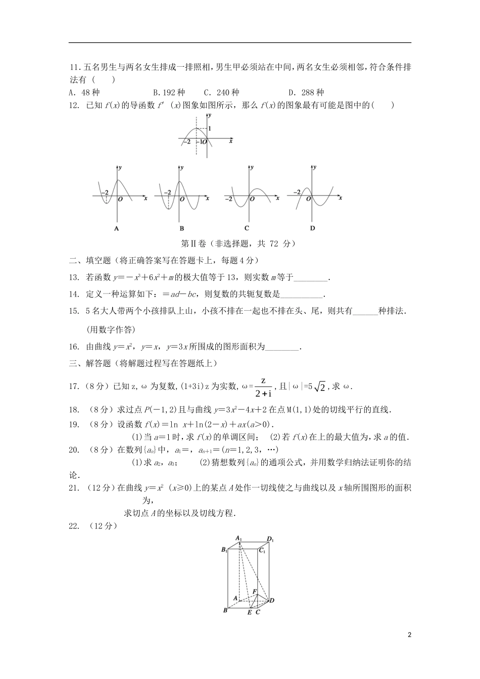 高二数学下学期期中模块考试试题 理-人教版高二全册数学试题_第2页