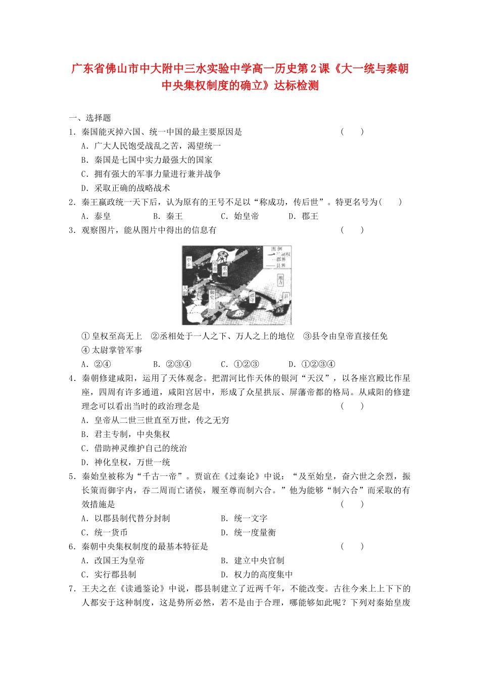 广东省佛山市高一历史 第2课《大一统与秦朝中央集权制度的确立》达标检测_第1页