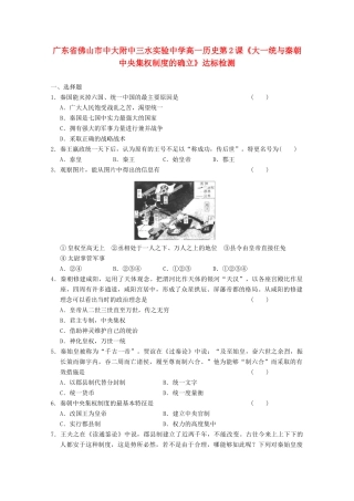 广东省佛山市高一历史 第2课《大一统与秦朝中央集权制度的确立》达标检测