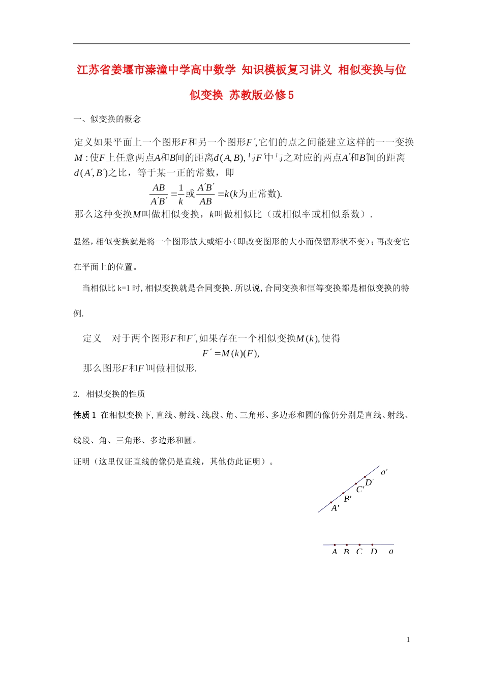 江苏省姜堰市溱潼中学高中数学 知识模板复习讲义 相似变换与位似变换 苏教版必修5_第1页
