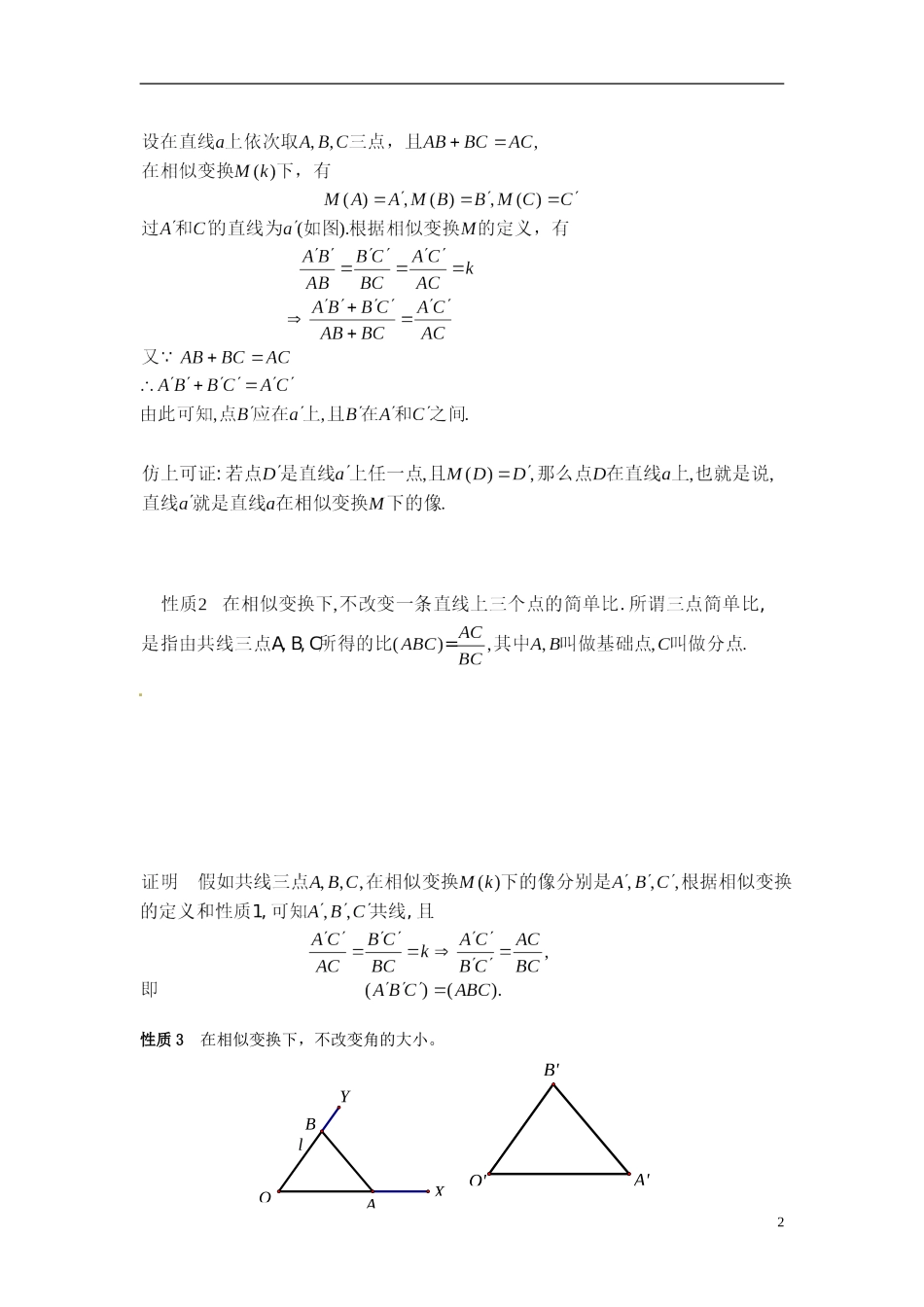 江苏省姜堰市溱潼中学高中数学 知识模板复习讲义 相似变换与位似变换 苏教版必修5_第2页