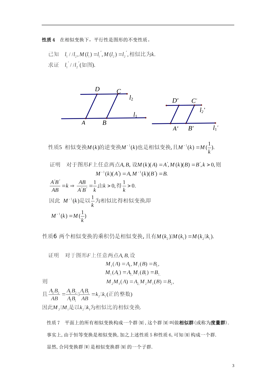 江苏省姜堰市溱潼中学高中数学 知识模板复习讲义 相似变换与位似变换 苏教版必修5_第3页