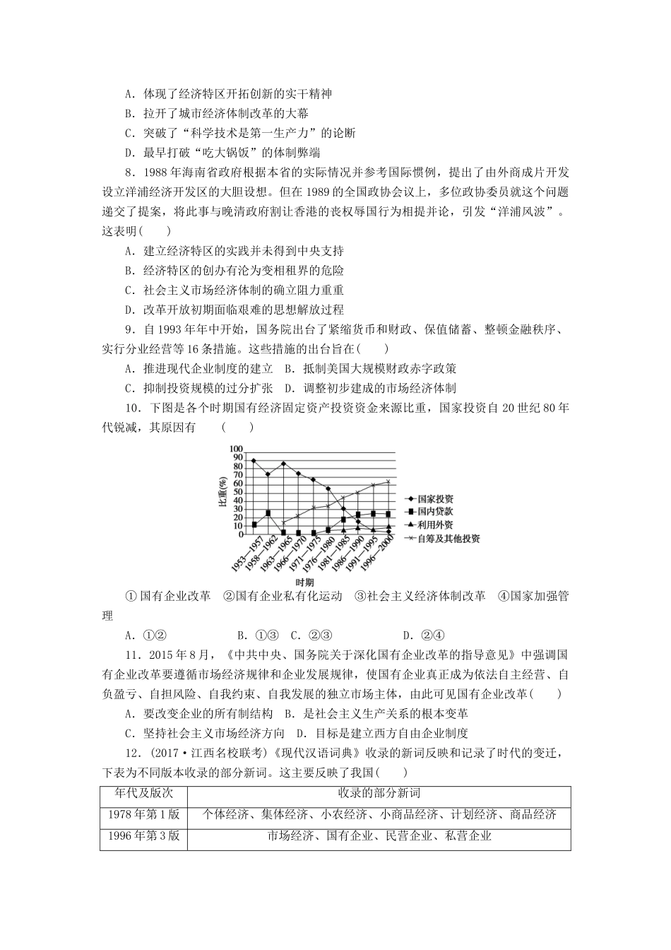 高考历史第一轮总复习全程训练 第八章 近现代中国经济结构的变动与社会生活的变迁 课练21 从计划经济到市场经济及对外开放格局的初步形成 新人教版-新人教版高三全册历史试题_第2页